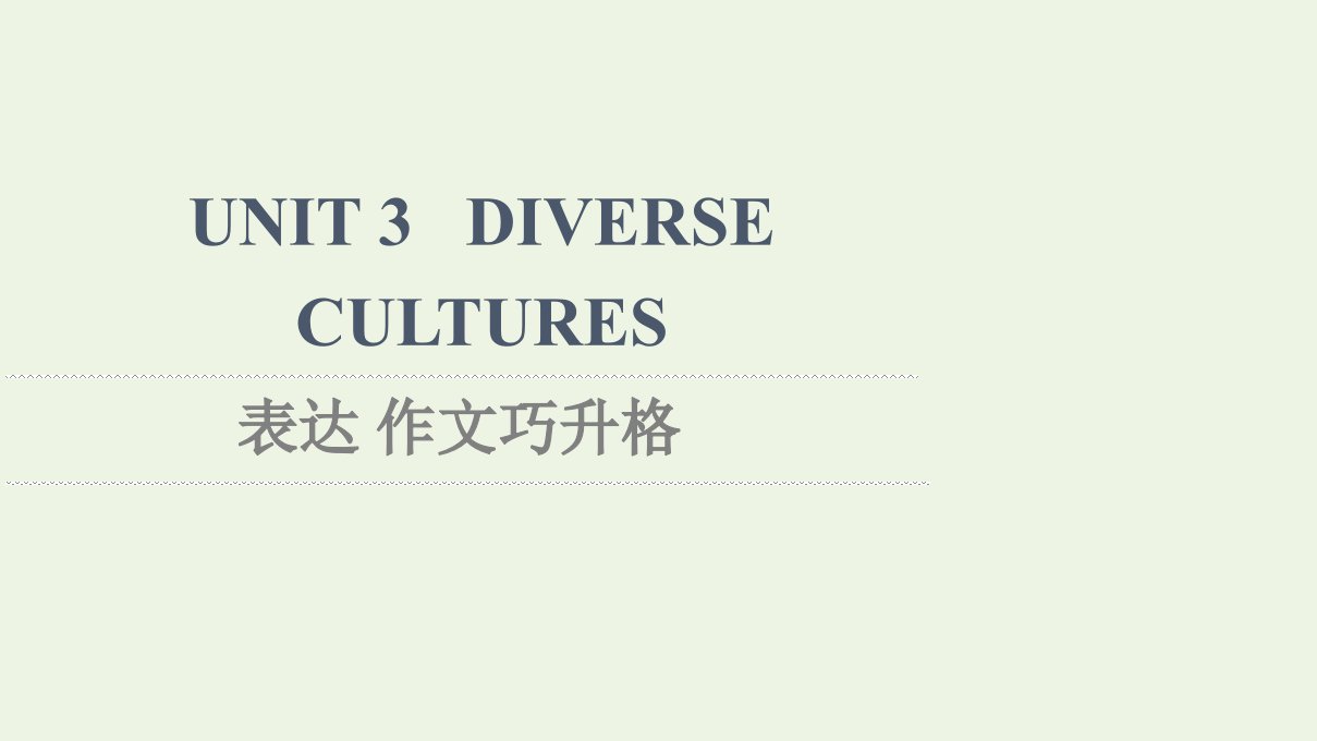 2021_2022学年新教材高中英语UNIT3DIVERSECULTURES表达作文巧升格课件新人教版必修第三册