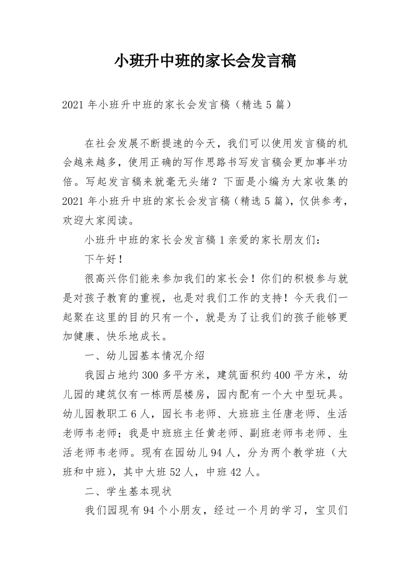 小班升中班的家长会发言稿