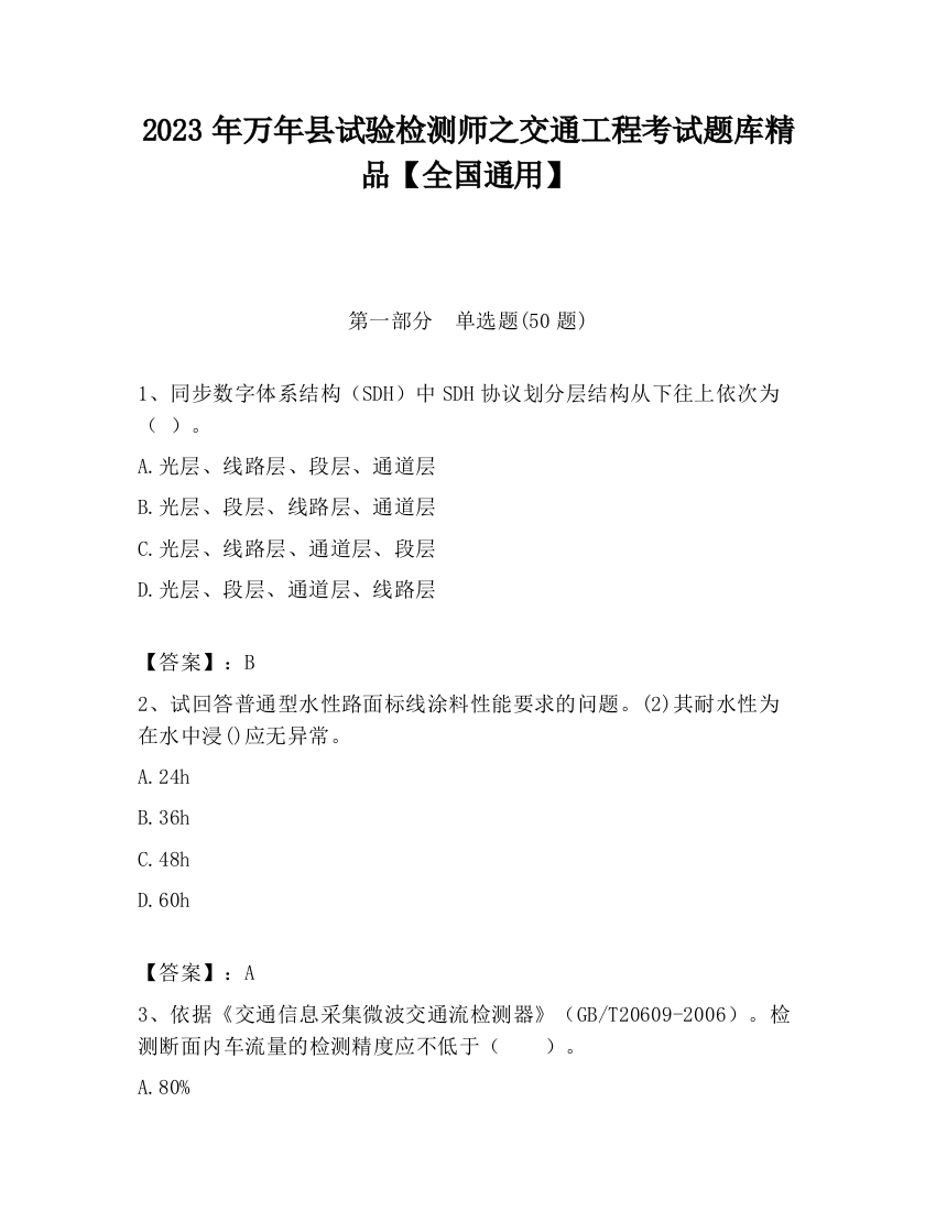 2023年万年县试验检测师之交通工程考试题库精品【全国通用】