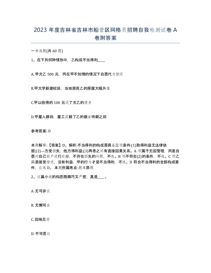 2023年度吉林省吉林市船营区网格员招聘自我检测试卷A卷附答案