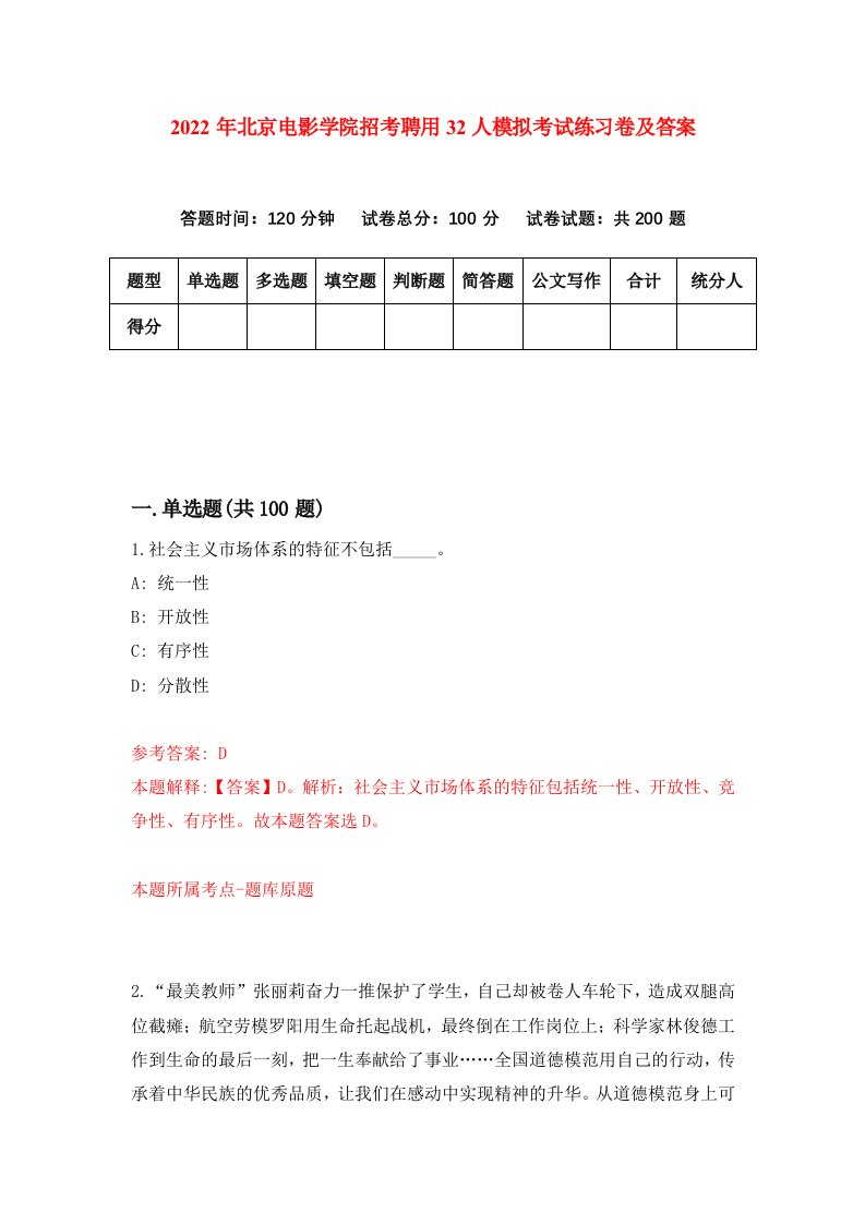 2022年北京电影学院招考聘用32人模拟考试练习卷及答案6