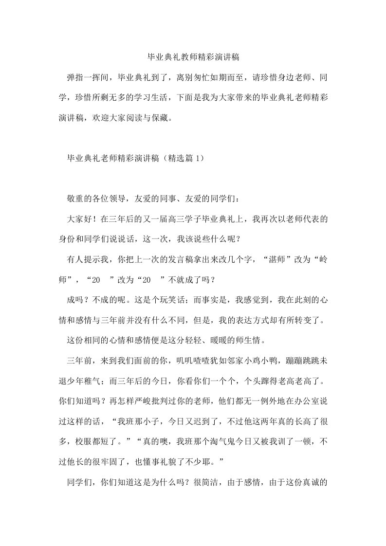 毕业典礼教师精彩演讲稿