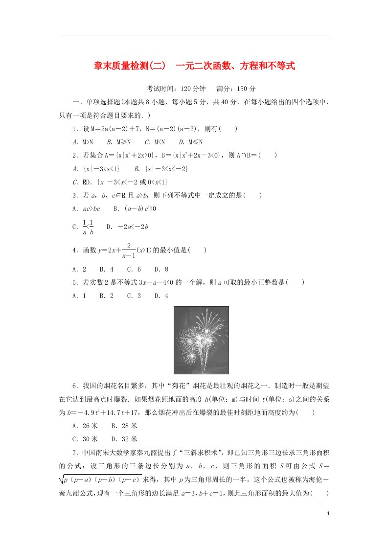 2022_2023学年新教材高中数学章末质量检测二一元二次函数方程和不等式湘教版必修第一册