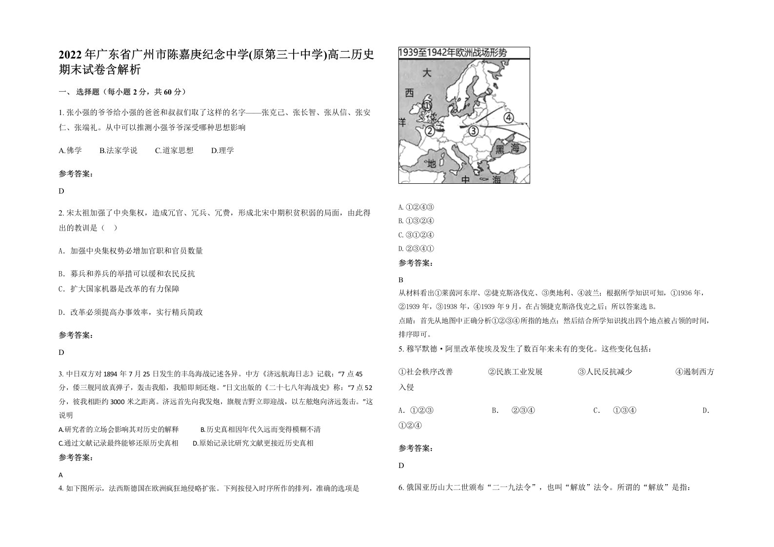 2022年广东省广州市陈嘉庚纪念中学原第三十中学高二历史期末试卷含解析