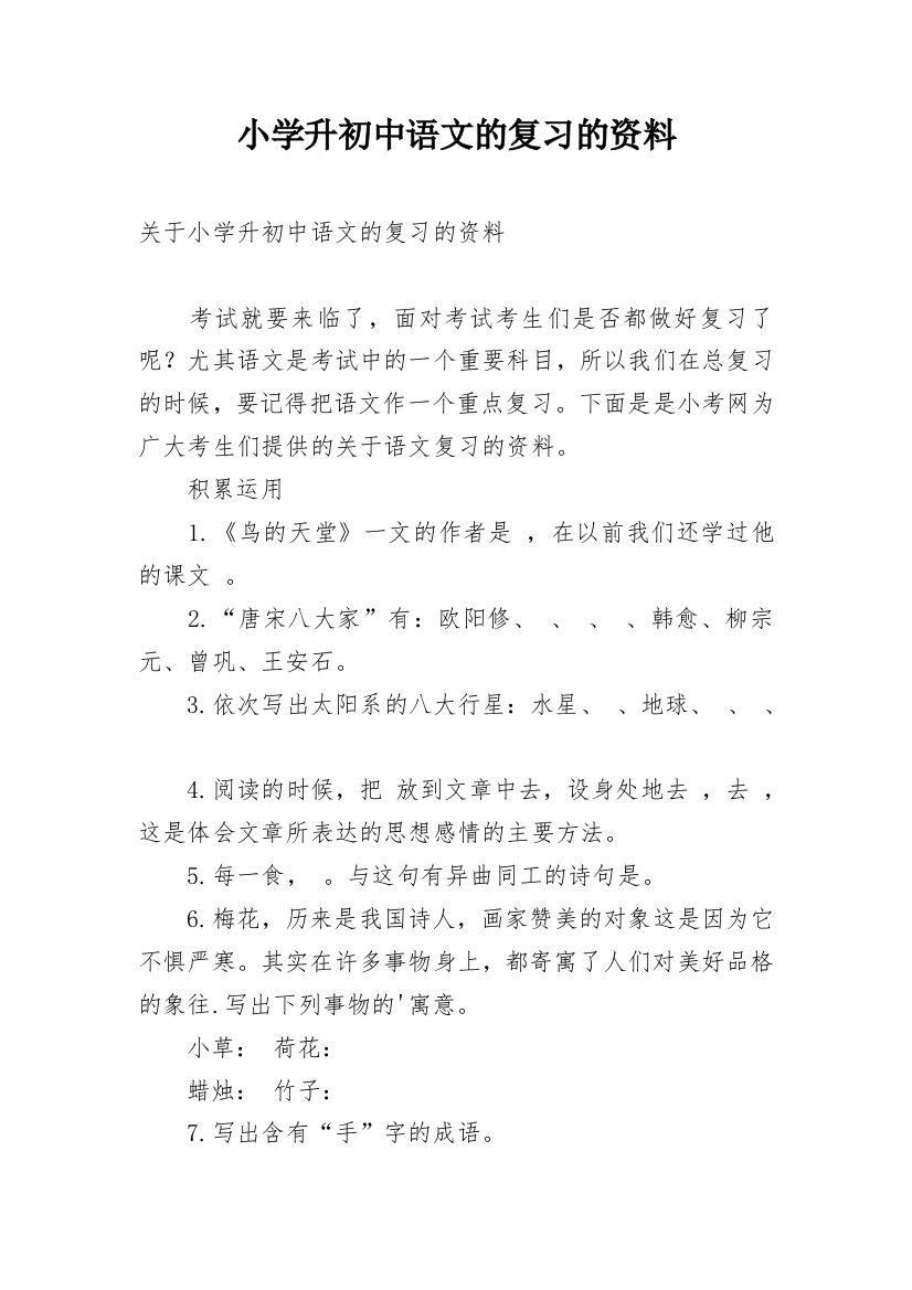 小学升初中语文的复习的资料