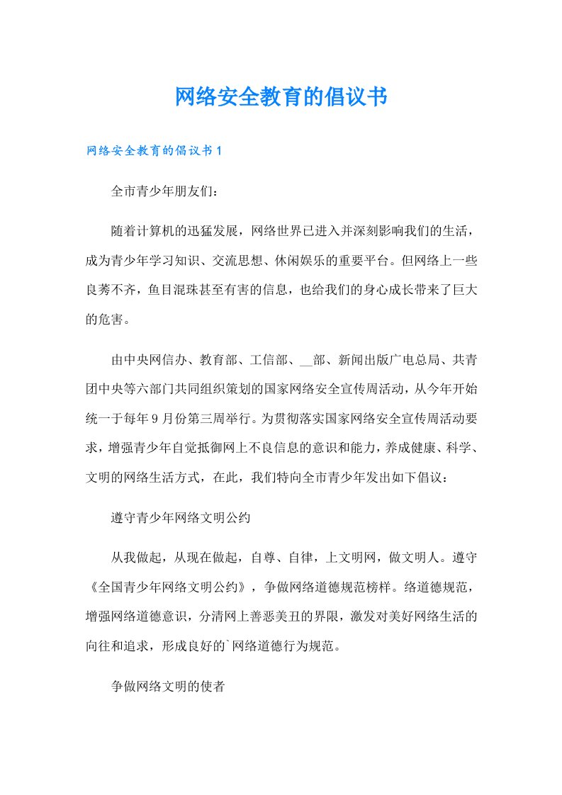 网络安全教育的倡议书