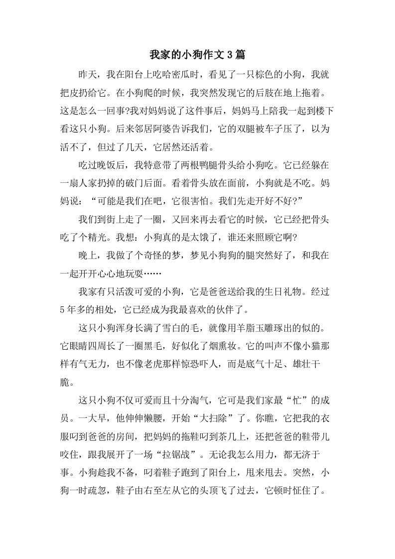 我家的小狗作文3篇