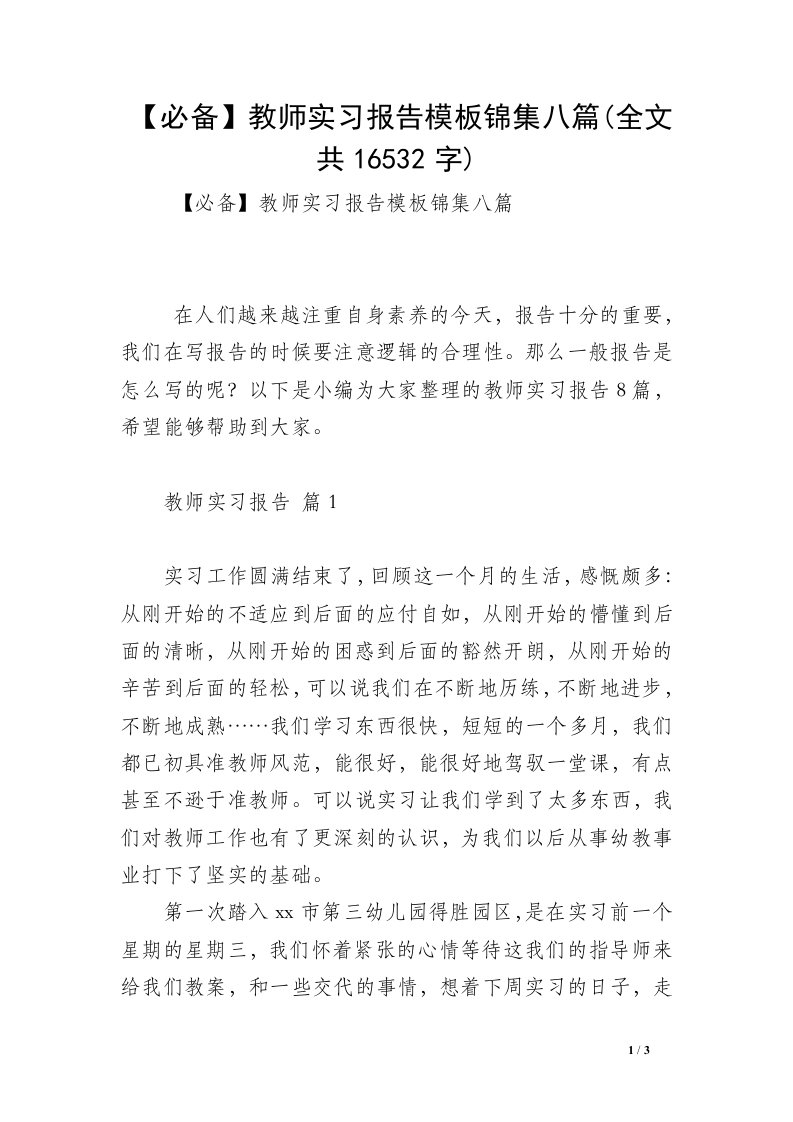 【必备】教师实习报告模板锦集八篇(全文共16532字)