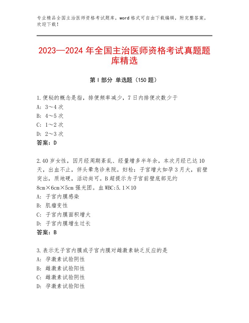 2023年全国主治医师资格考试完整版及答案（名校卷）