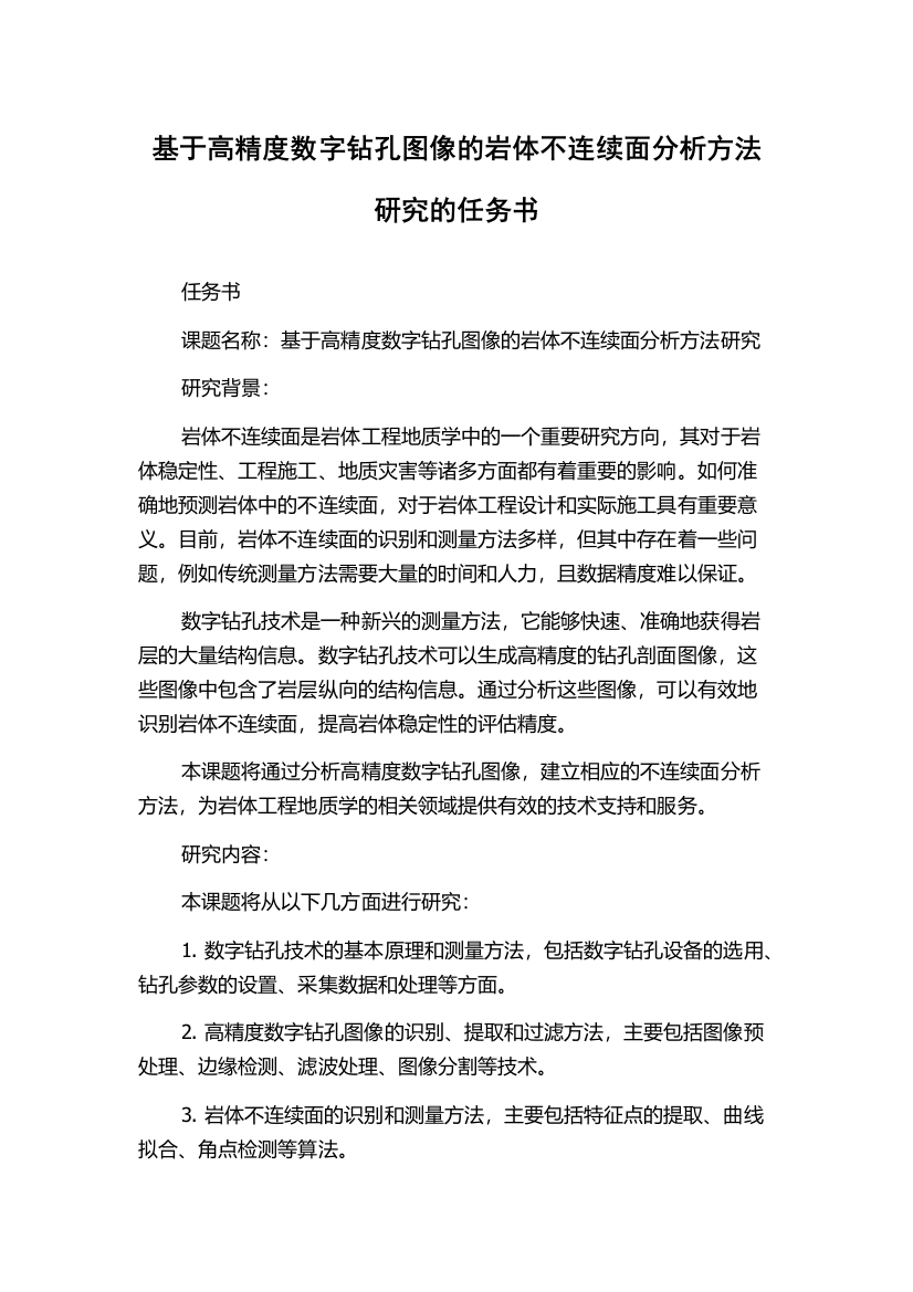 基于高精度数字钻孔图像的岩体不连续面分析方法研究的任务书