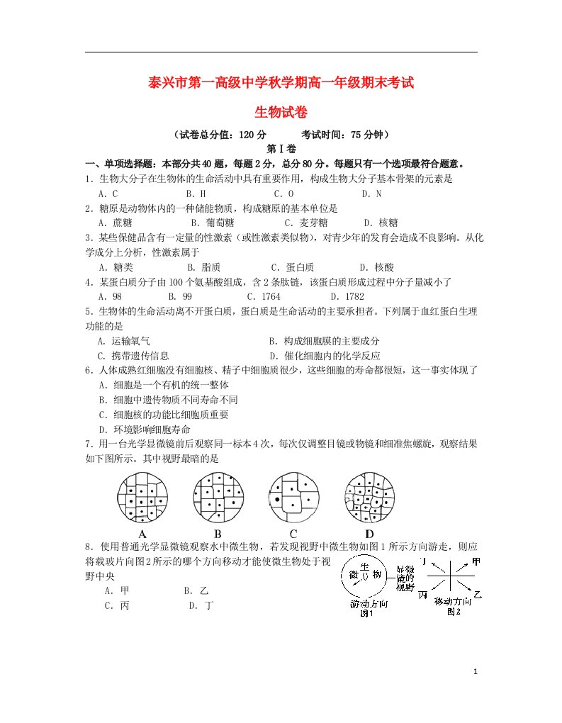 江苏省泰兴市第一高级中学高一生物上学期期末考试试题