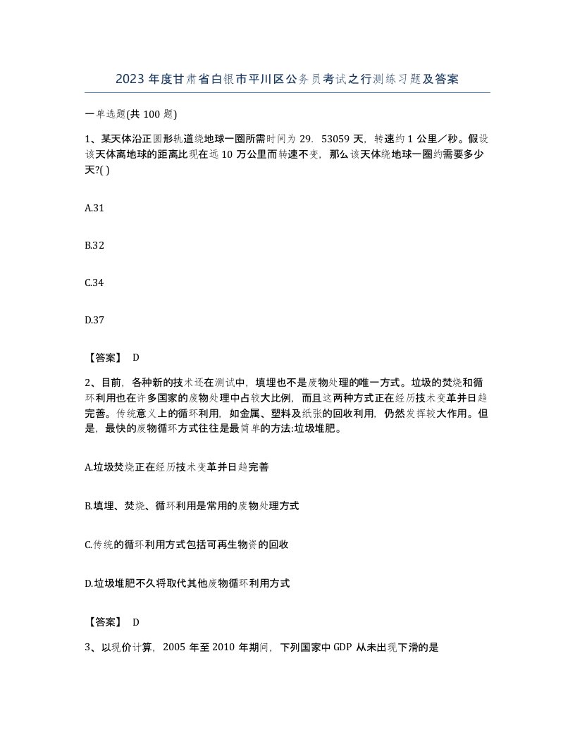 2023年度甘肃省白银市平川区公务员考试之行测练习题及答案