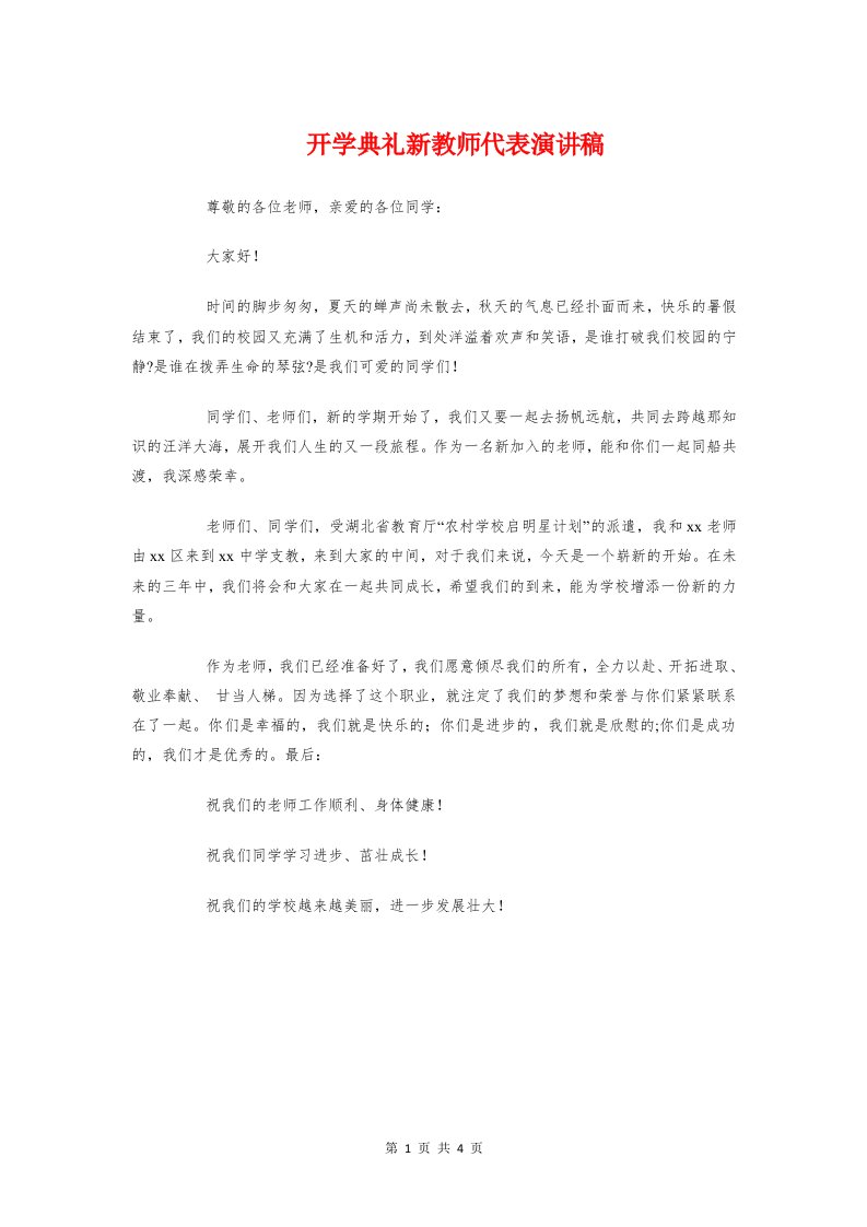 开学典礼新教师代表演讲稿与开学典礼新生讲话稿汇编