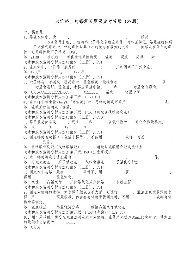 六价铬、总铬复习题及参考答案