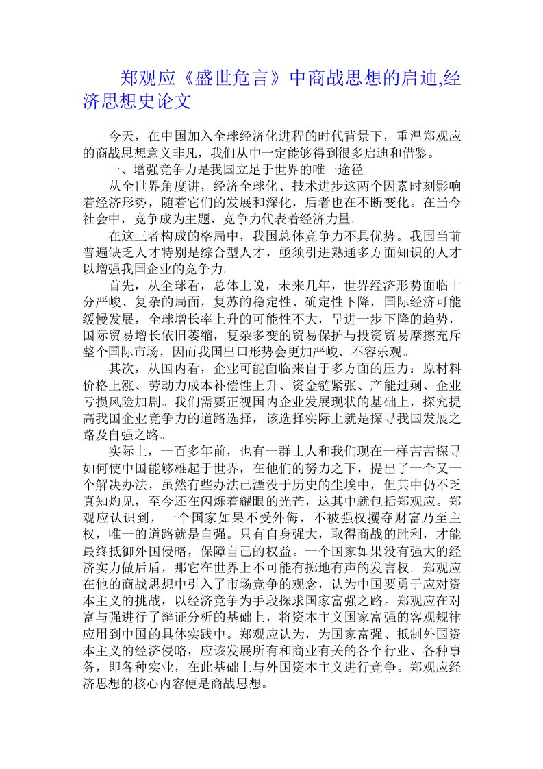 郑观应《盛世危言》中商战思想的启迪,经济思想史论文