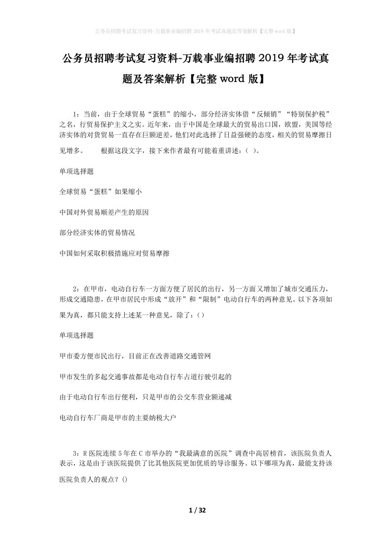 公务员招聘考试复习资料-万载事业编招聘2019年考试真题及答案解析完整word版