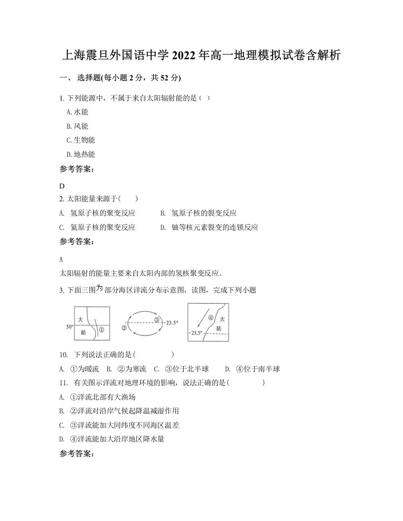 上海震旦外国语中学2022年高一地理模拟试卷含解析