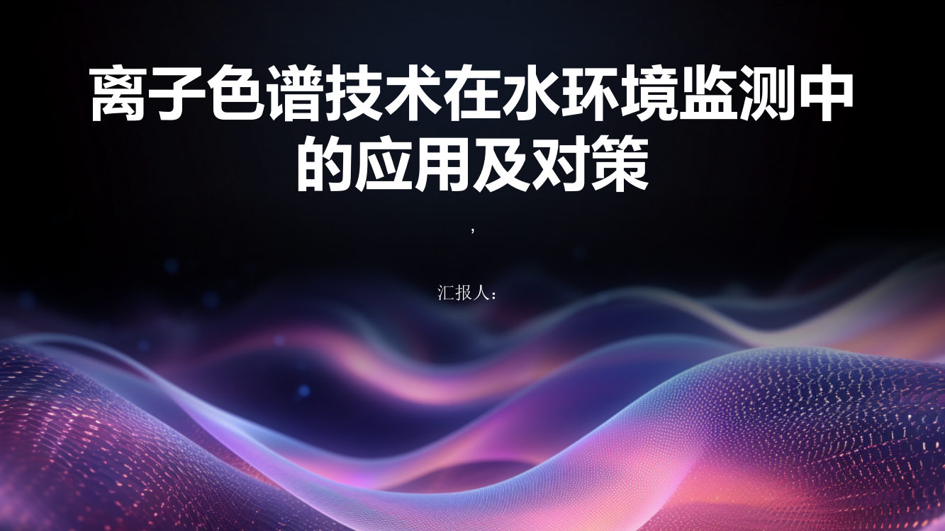 离子色谱技术在水环境监测中的应用及对策