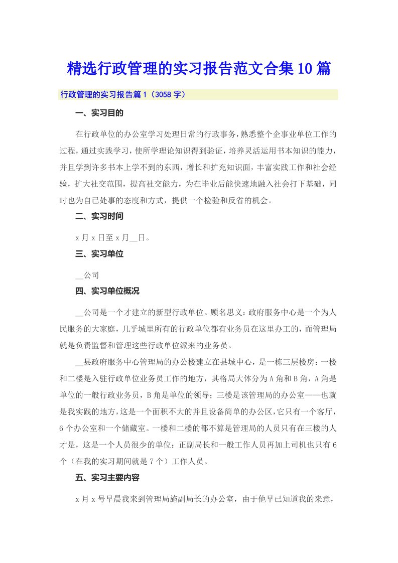 精选行政管理的实习报告范文合集10篇