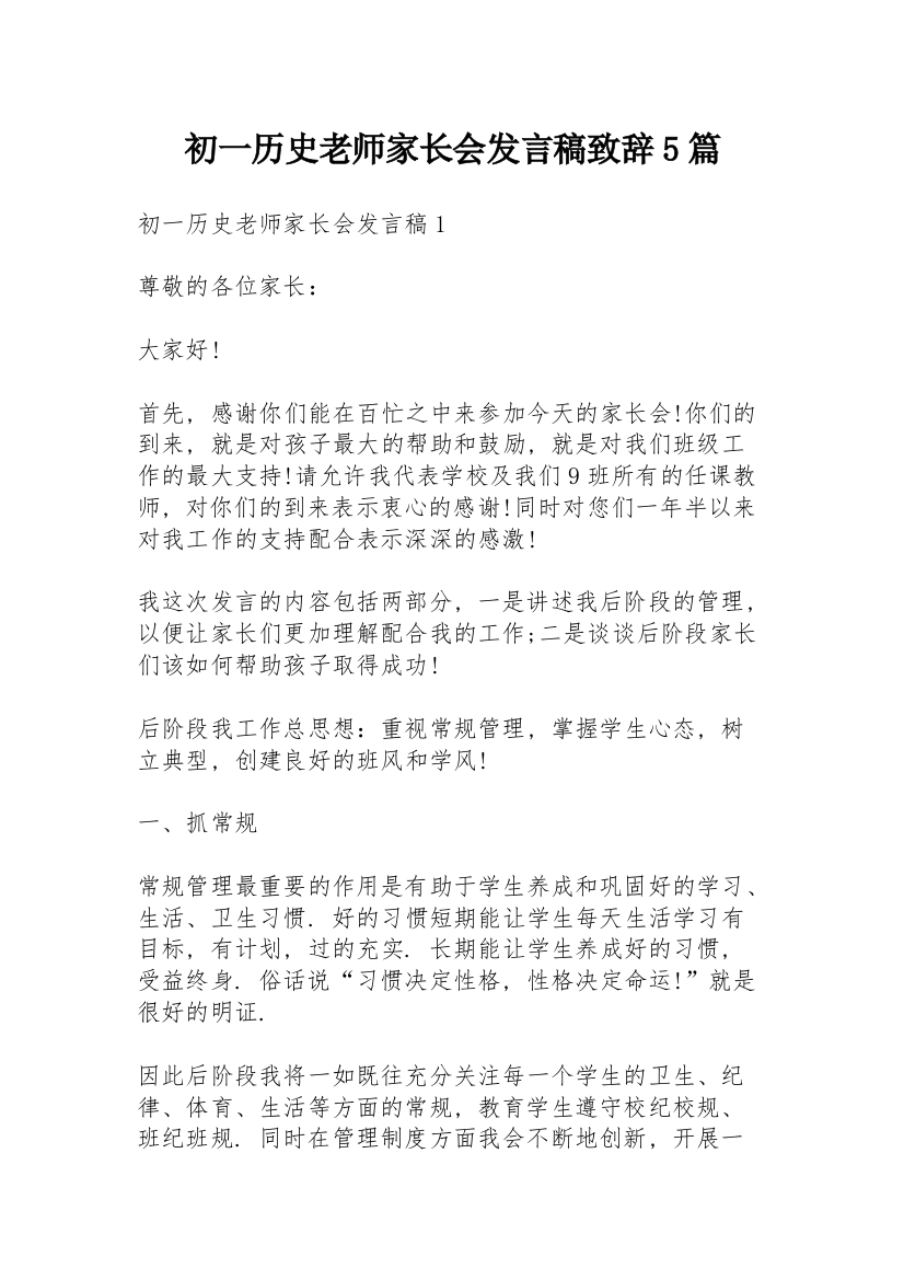 初一历史老师家长会发言稿致辞5篇