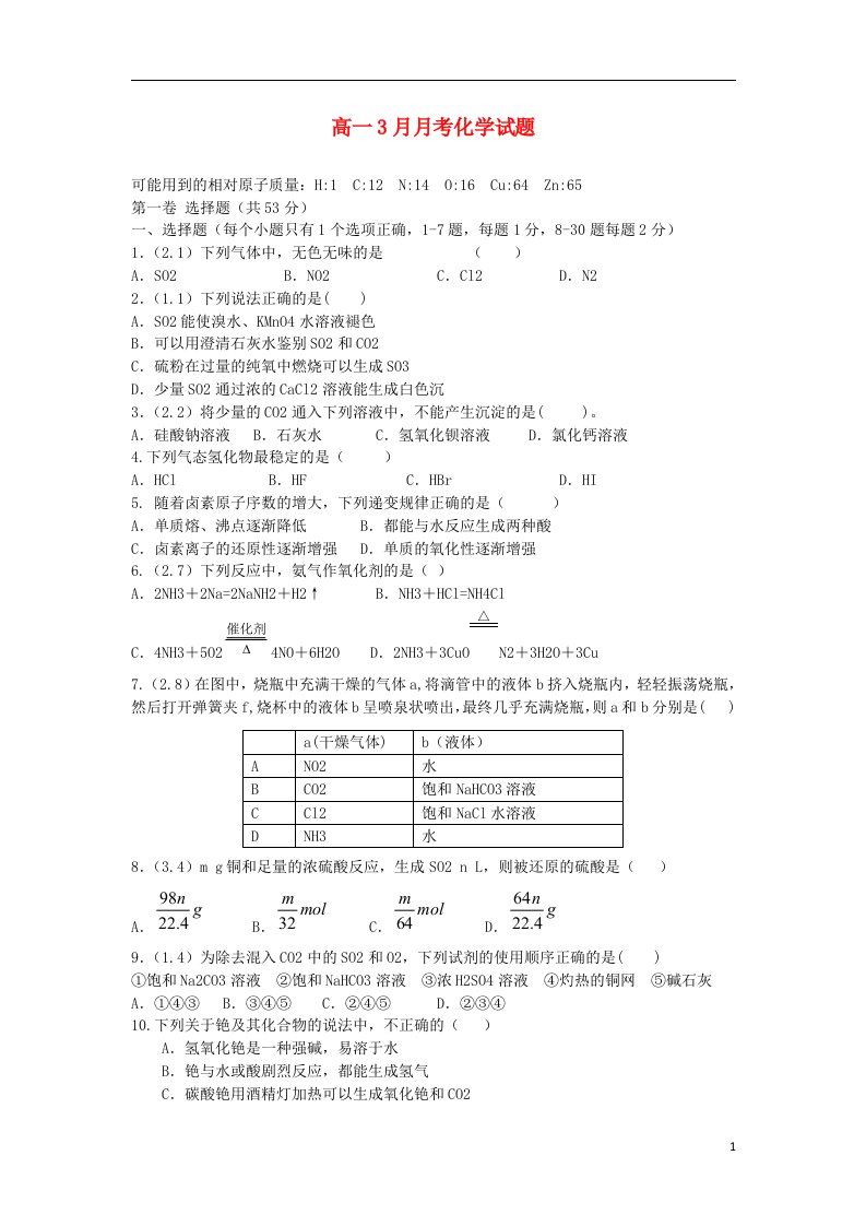 山东省淄博市第七中学高一化学3月月考试题鲁科版