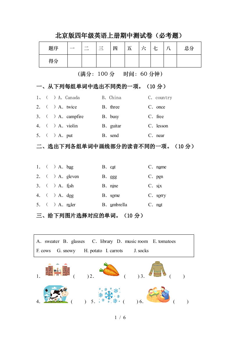 北京版四年级英语上册期中测试卷(必考题)