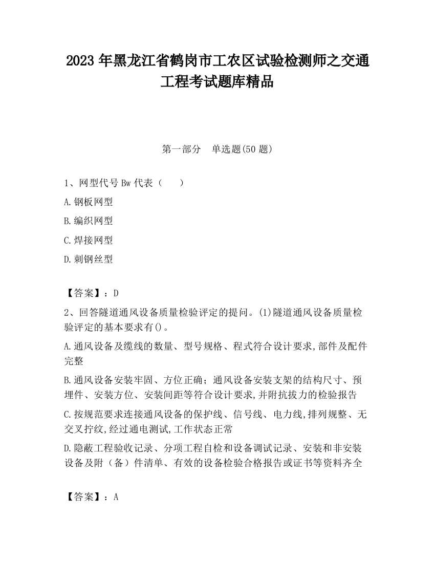 2023年黑龙江省鹤岗市工农区试验检测师之交通工程考试题库精品