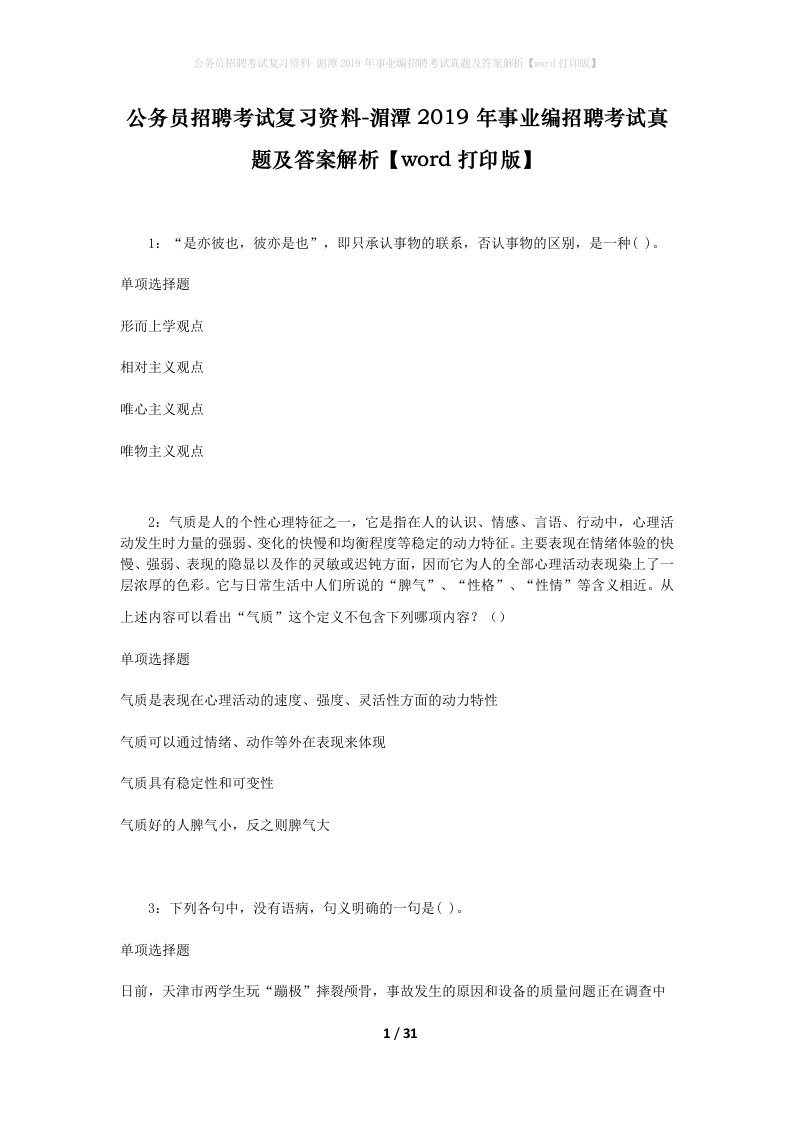 公务员招聘考试复习资料-湄潭2019年事业编招聘考试真题及答案解析word打印版