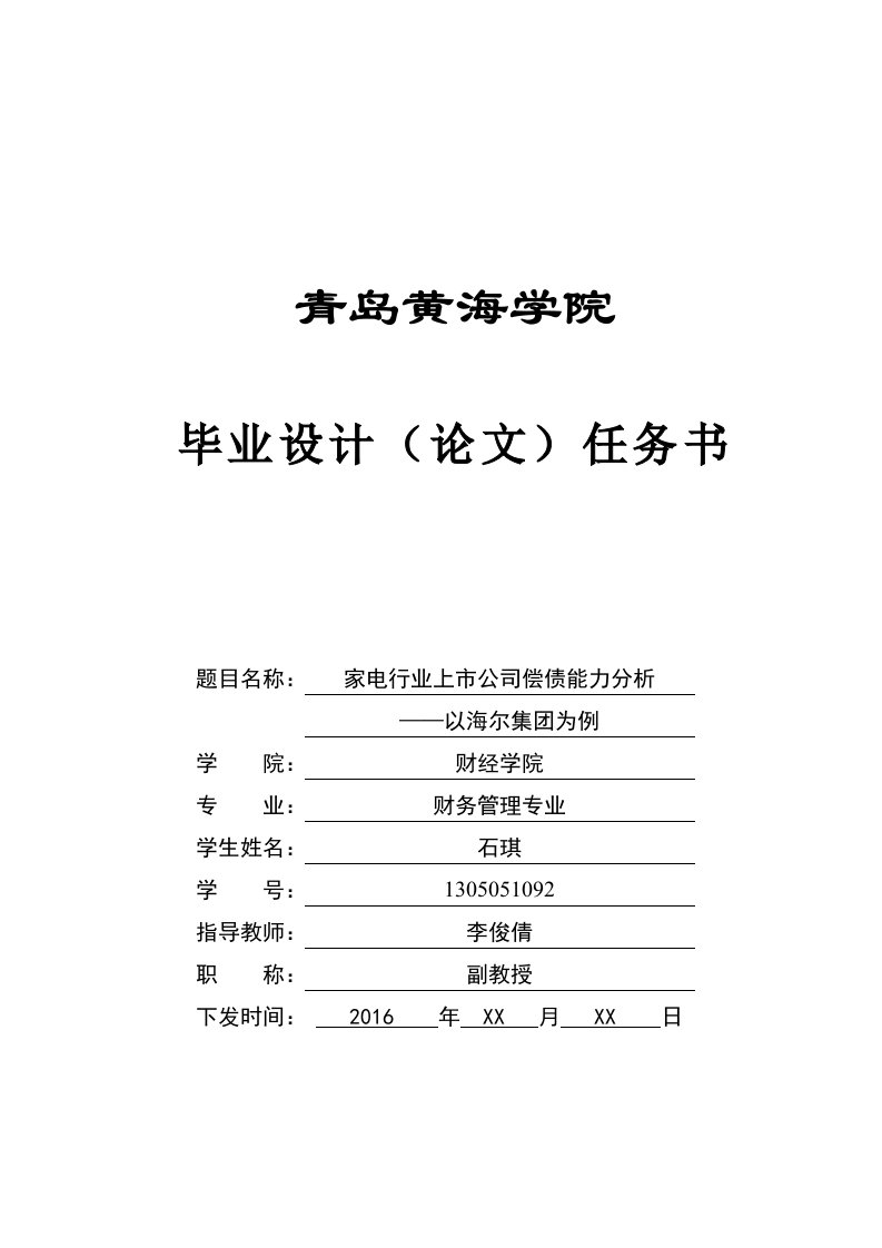 家电行业上市公司偿债能力分析—以海尔集团为例-毕业论文任务书