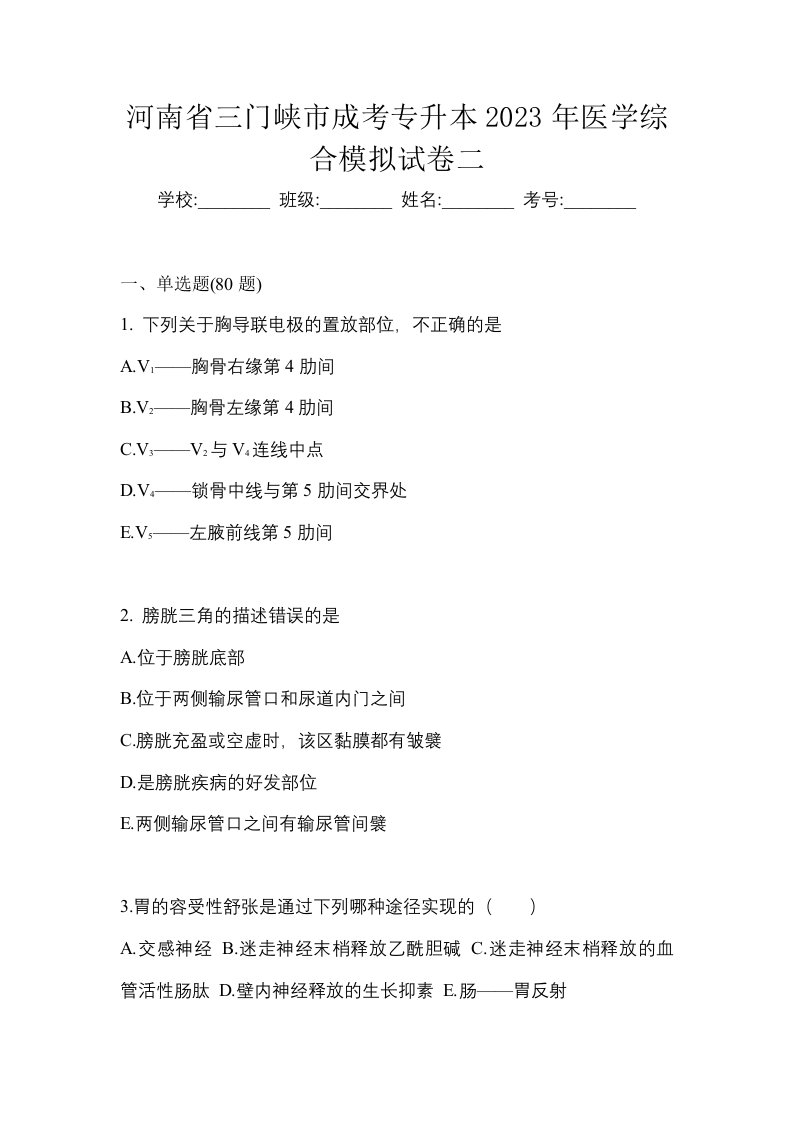 河南省三门峡市成考专升本2023年医学综合模拟试卷二