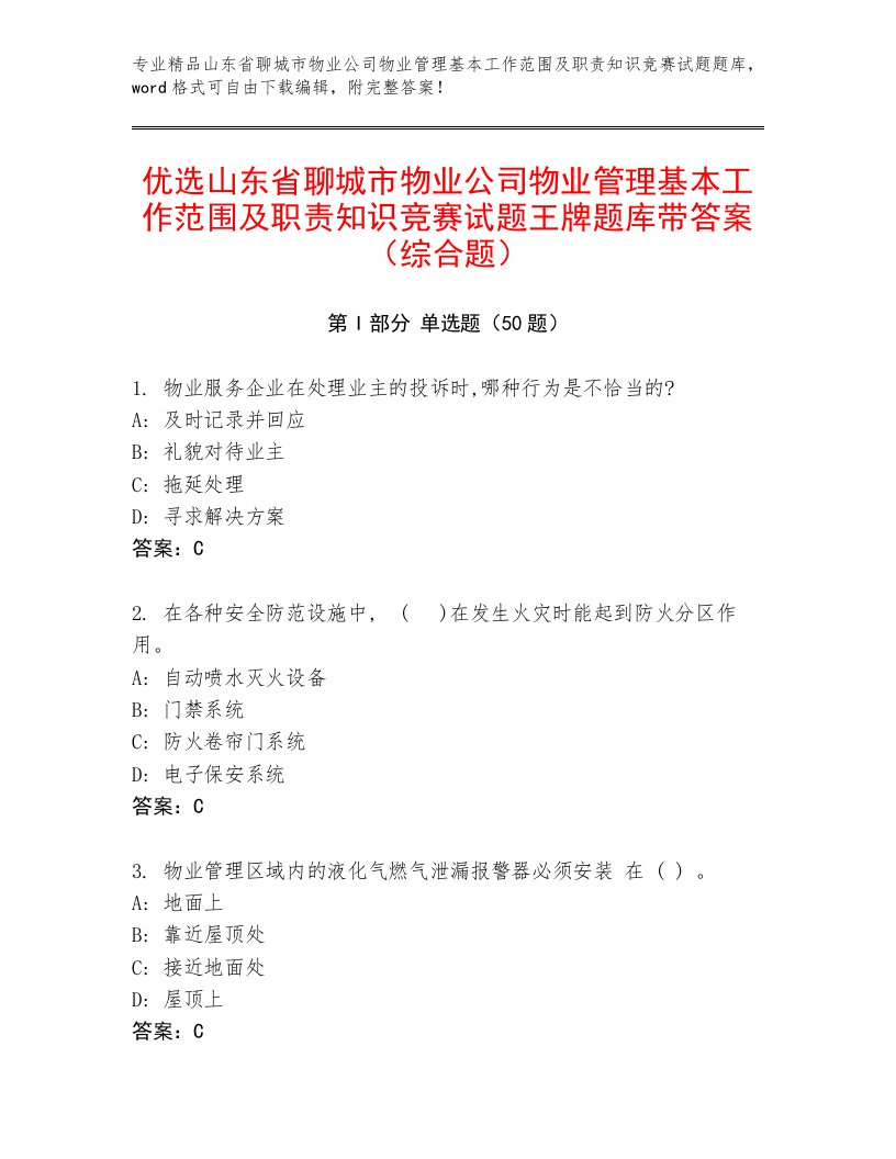 优选山东省聊城市物业公司物业管理基本工作范围及职责知识竞赛试题王牌题库带答案（综合题）