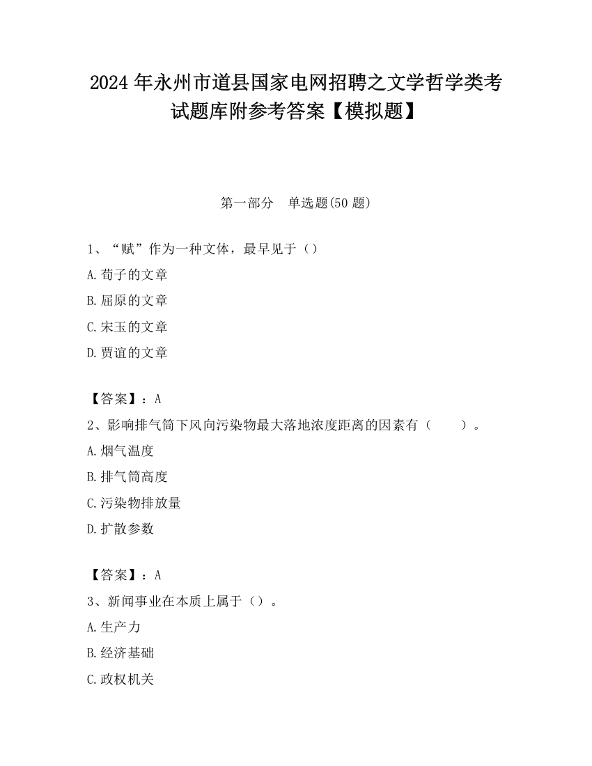 2024年永州市道县国家电网招聘之文学哲学类考试题库附参考答案【模拟题】