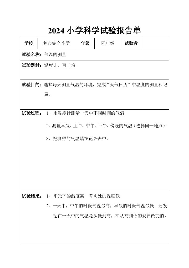 2024四年级科学上册实验报告单(已填)