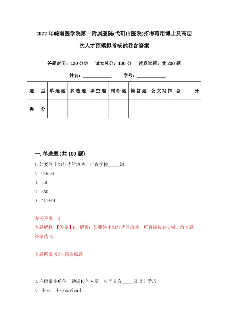 2022年皖南医学院第一附属医院弋矶山医院招考聘用博士及高层次人才预模拟考核试卷含答案7