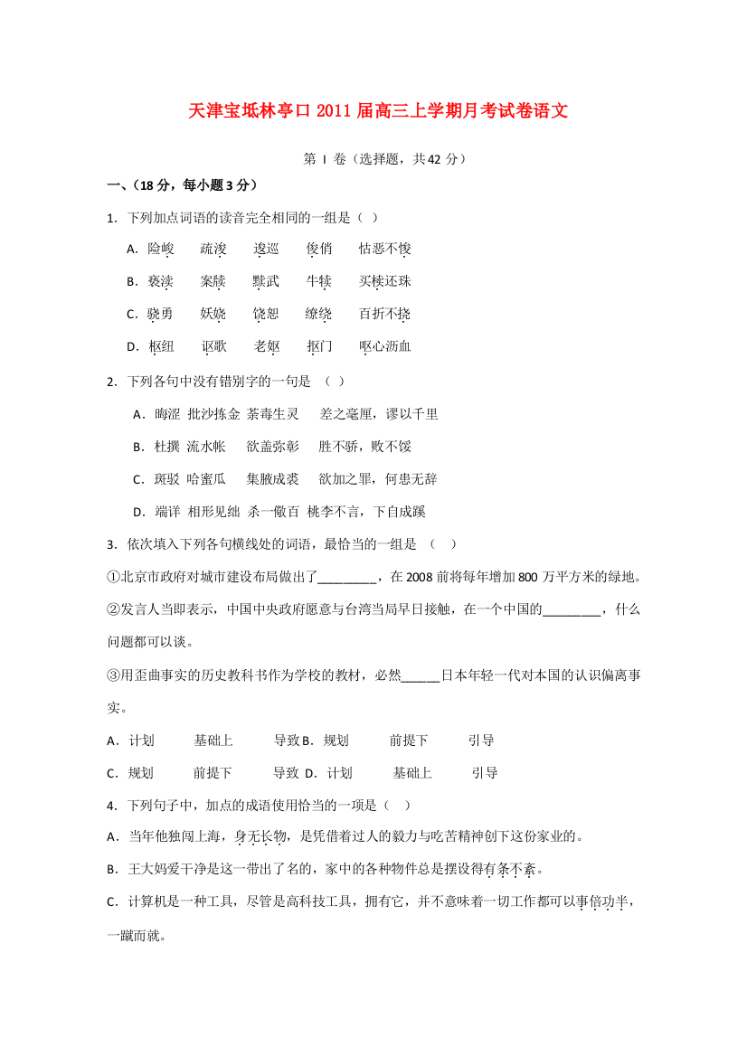 （小学中学试题）天津宝坻林亭口高三语文上学期月考试卷(无答案)