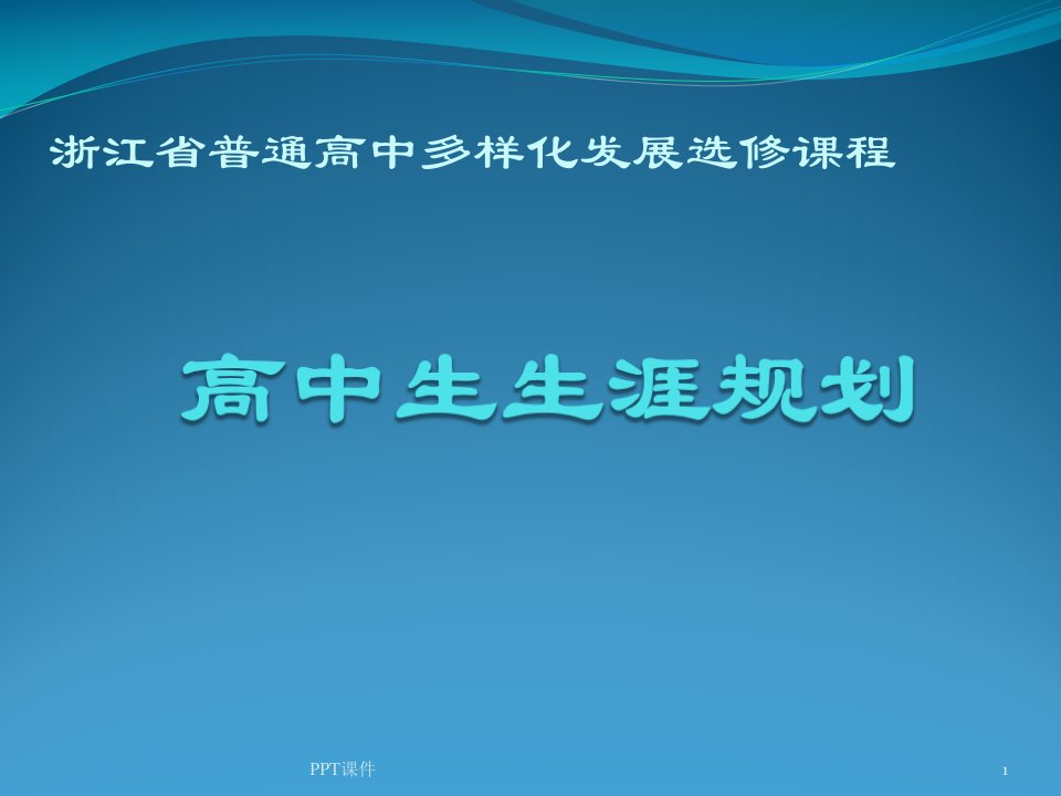 认识生涯规划——高中生生涯规划概述