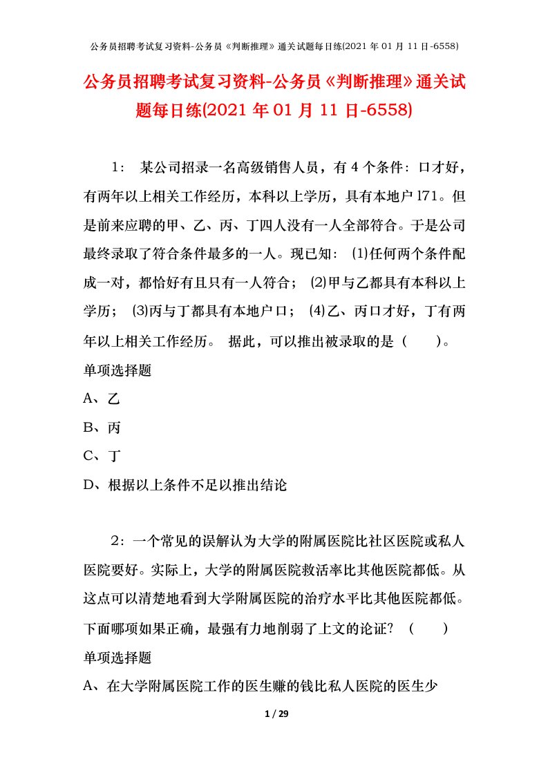 公务员招聘考试复习资料-公务员判断推理通关试题每日练2021年01月11日-6558