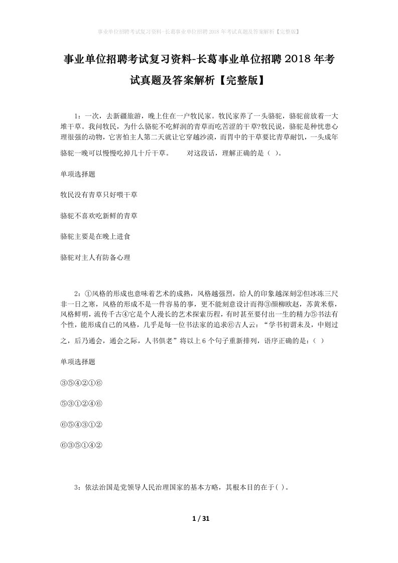 事业单位招聘考试复习资料-长葛事业单位招聘2018年考试真题及答案解析完整版_1