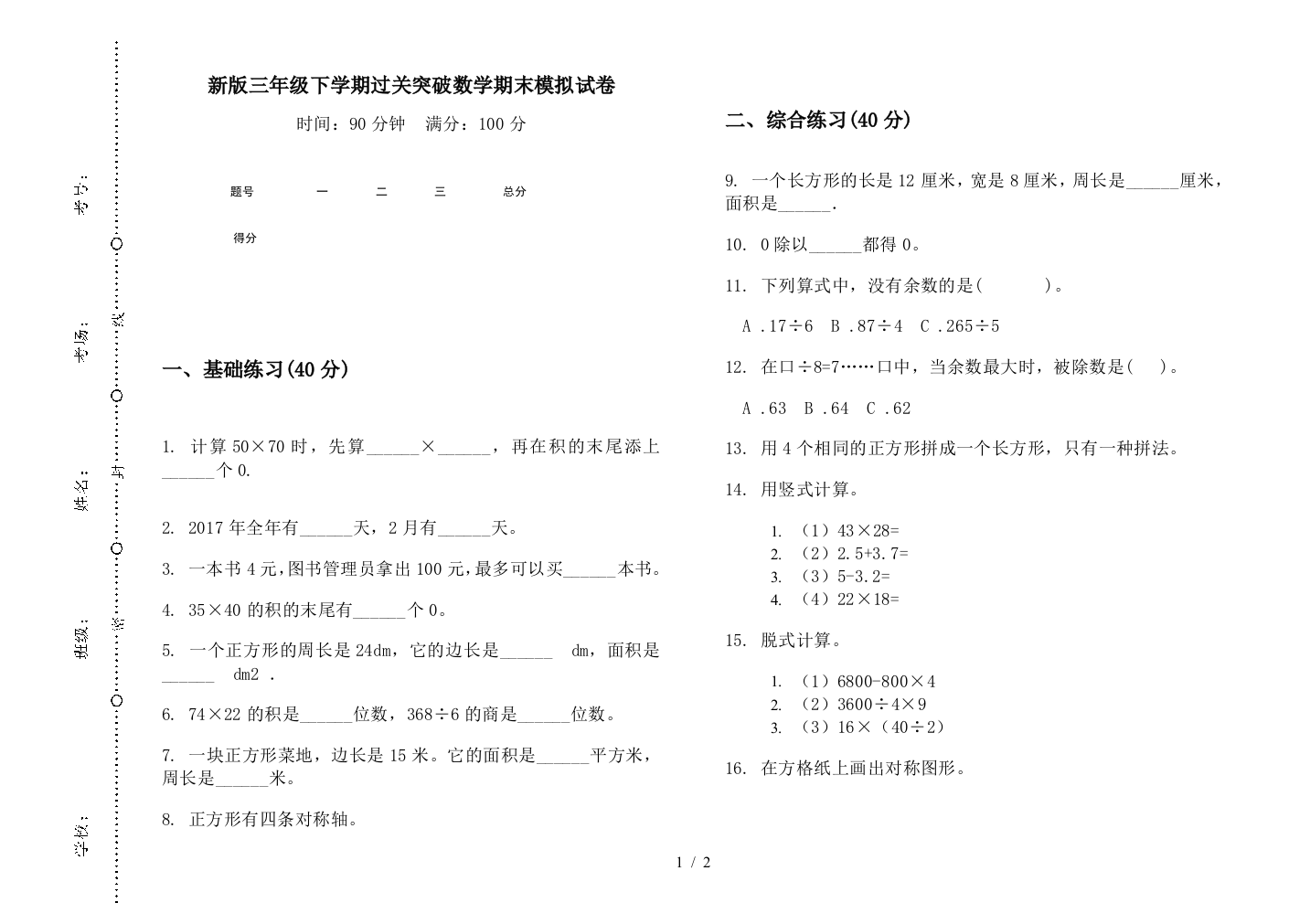 新版三年级下学期过关突破数学期末模拟试卷