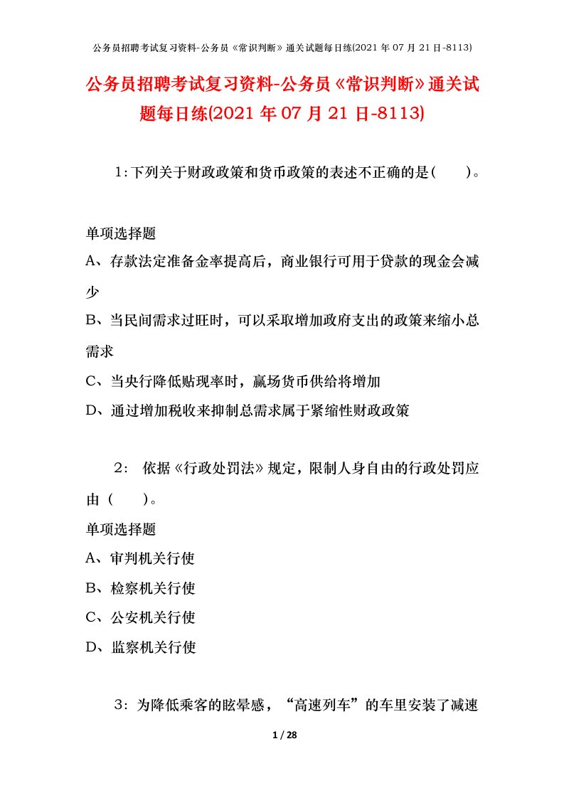 公务员招聘考试复习资料-公务员常识判断通关试题每日练2021年07月21日-8113