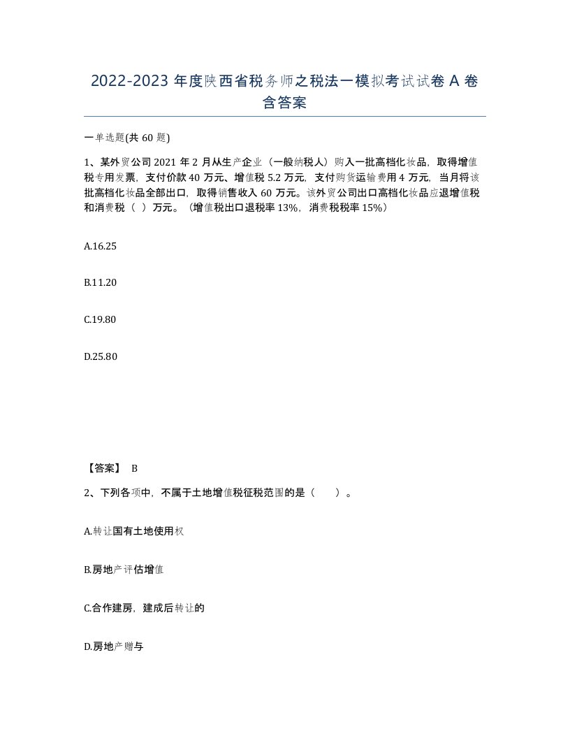 2022-2023年度陕西省税务师之税法一模拟考试试卷A卷含答案