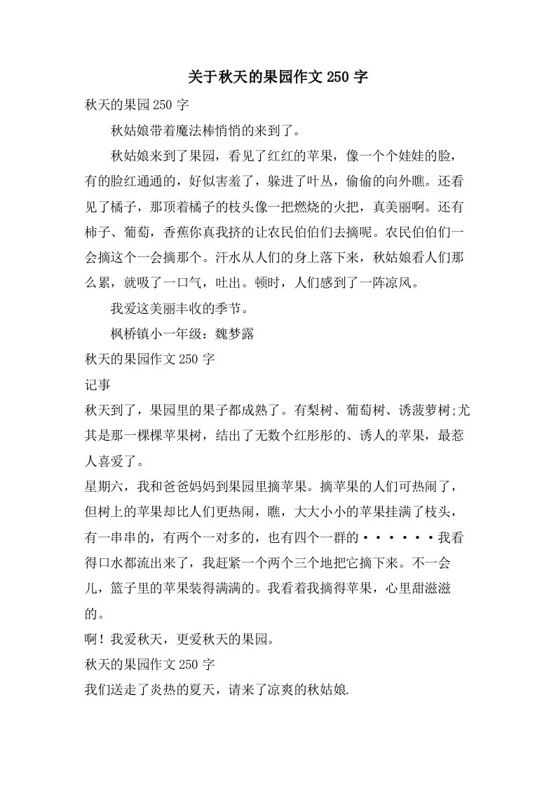 关于秋天的果园作文250字