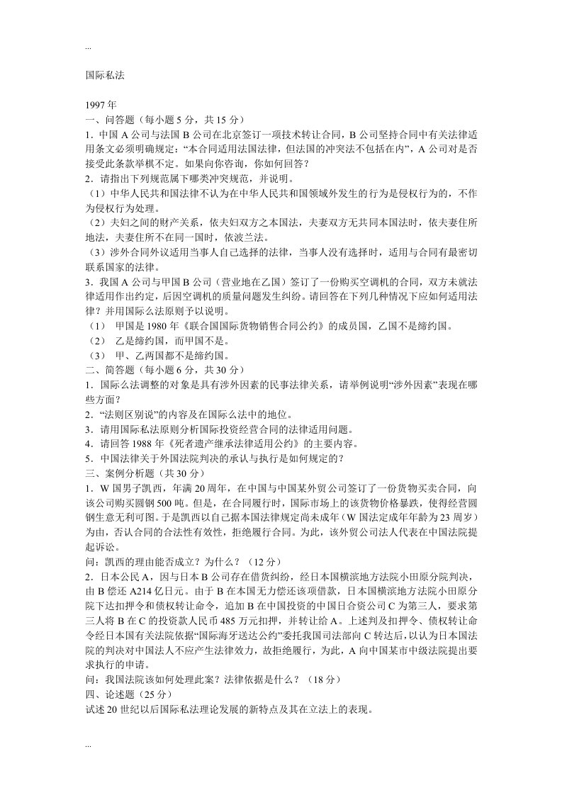 中国政法大学硕士的研究生入学考试国际法学专业试题