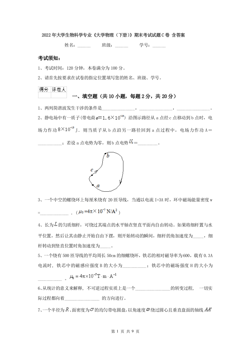 2022年大学生物科学专业大学物理下册期末考试试题C卷-含答案