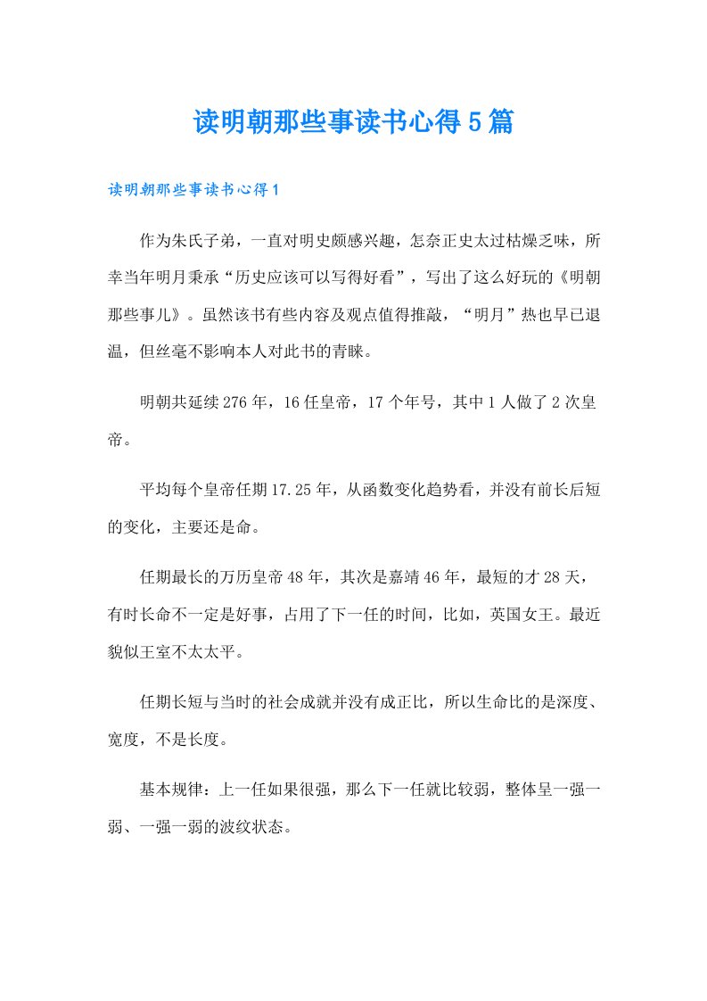 读明朝那些事读书心得5篇