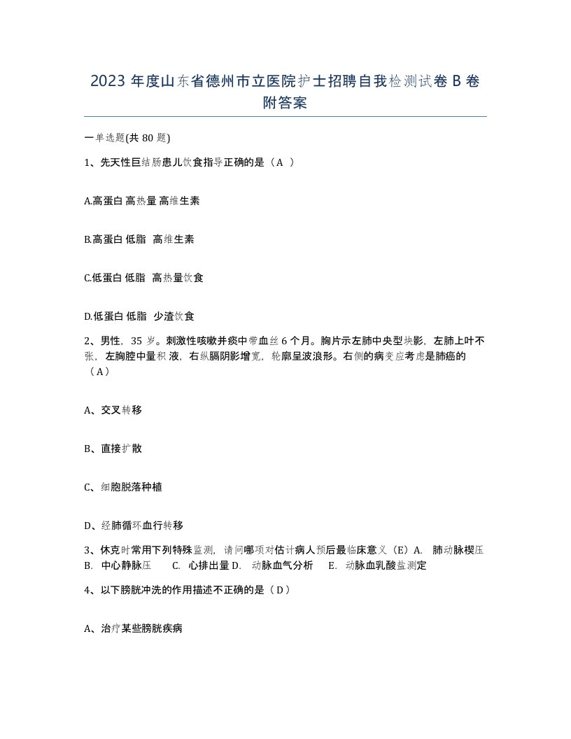 2023年度山东省德州市立医院护士招聘自我检测试卷B卷附答案