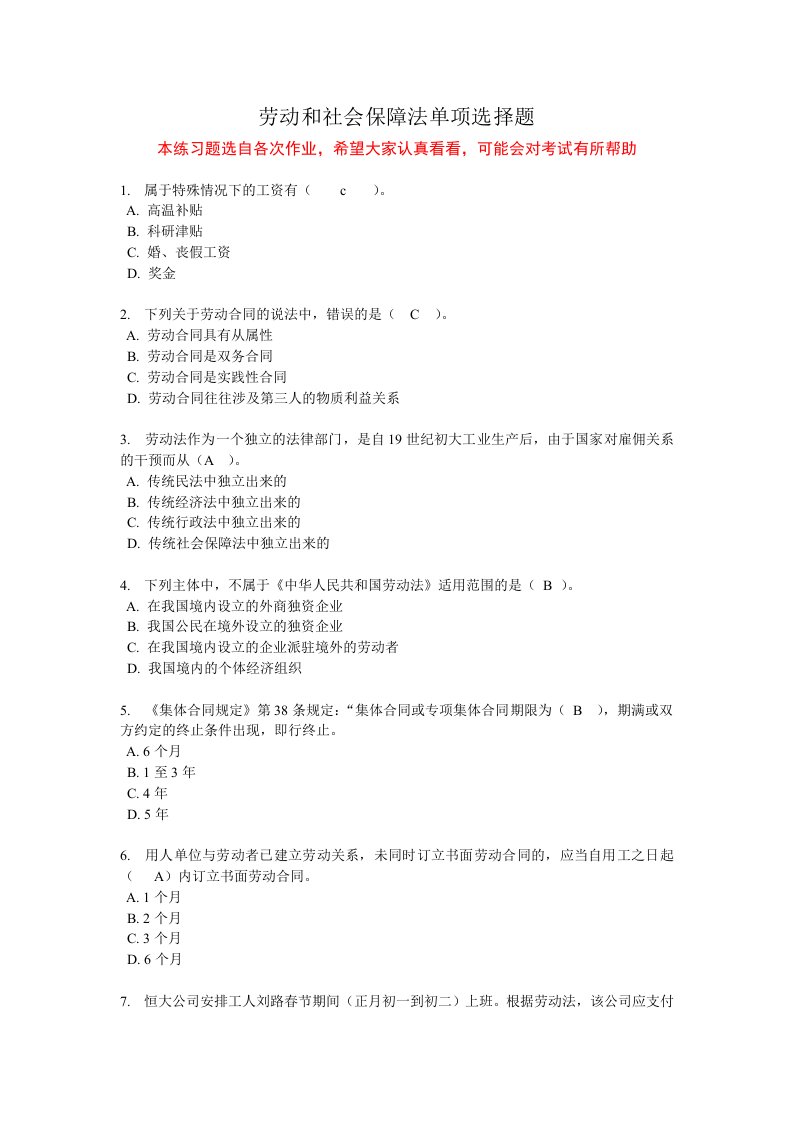 劳动和社会保障法练习题单项选择题