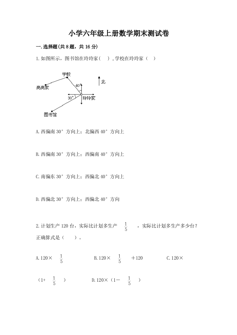 小学六年级上册数学期末测试卷【含答案】