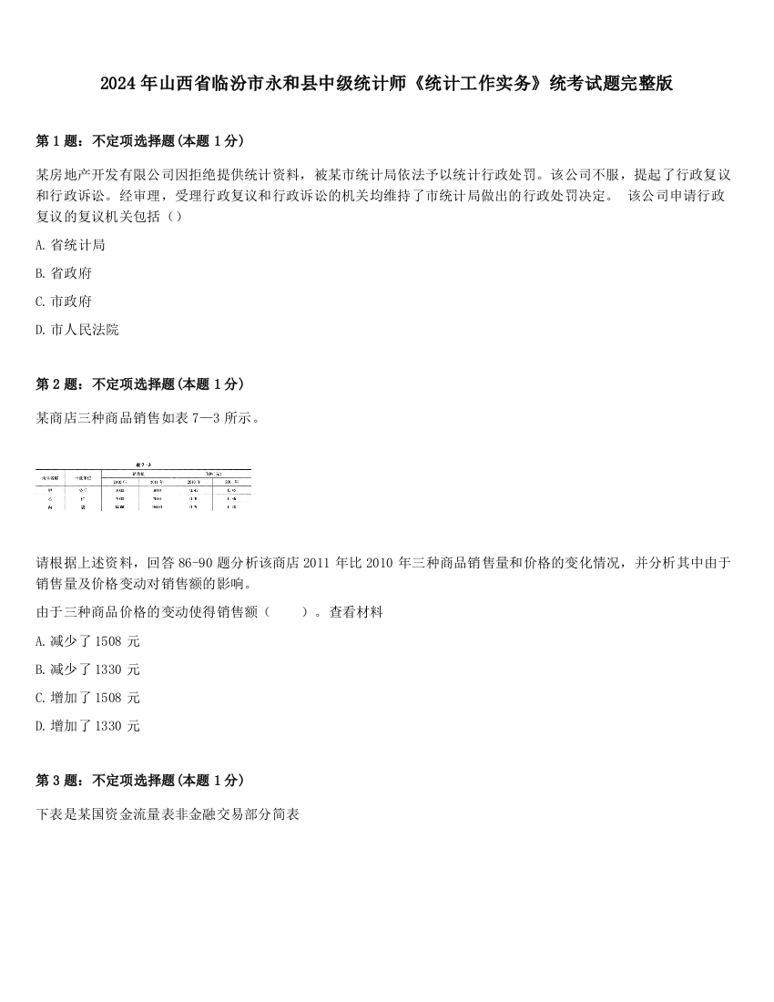 2024年山西省临汾市永和县中级统计师《统计工作实务》统考试题完整版