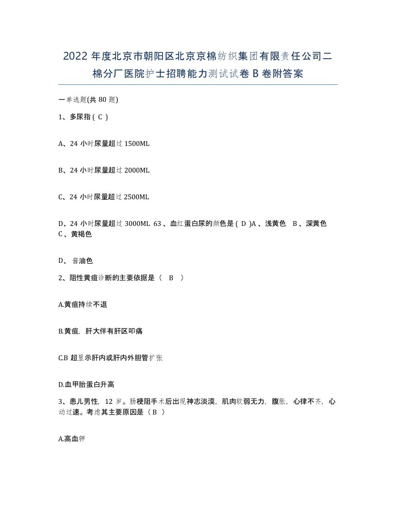 2022年度北京市朝阳区北京京棉纺织集团有限责任公司二棉分厂医院护士招聘能力测试试卷B卷附答案